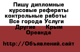 Пишу дипломные курсовые рефераты контрольные работы  - Все города Услуги » Другие   . Крым,Ореанда